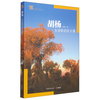 地理中国地理系列丛书：胡杨 生命轮回在大漠 下载