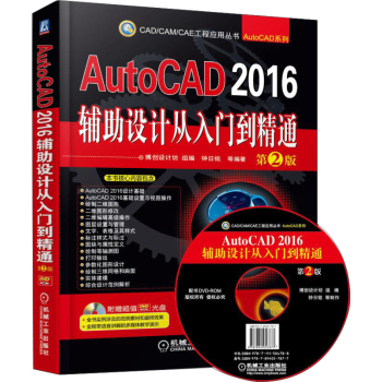 AutoCAD 2016辅助设计从入门到精通 下载