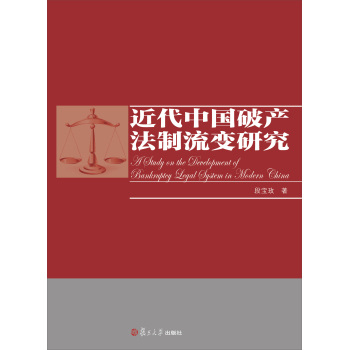近代中国破产法制流变研究 下载