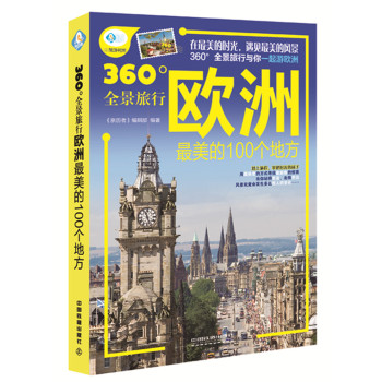 360°全景旅行：欧洲最美的100个地方 下载