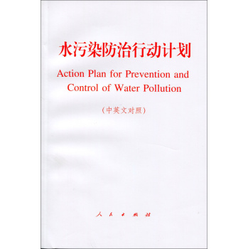 水污染防治行动计划