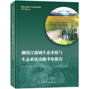 澜沧江流域生态本底与生态系统功能考察报告 下载