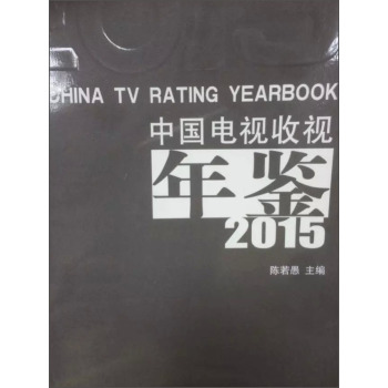 中国电视收视年鉴2015 下载