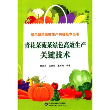 青花菜菠菜绿色高效生产关键技术 下载