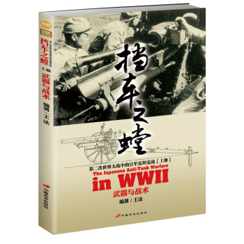 挡车之螳：第二次世界大战中的日军反坦克战·上册 武器与战术