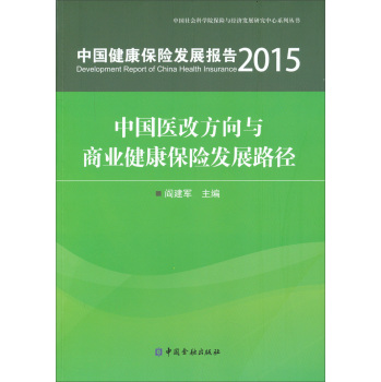 2015中国健康保险发展报告：中国医改方向与商业健康保险发展路径