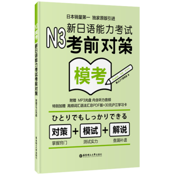 N3模考：新日语能力考试考前对策