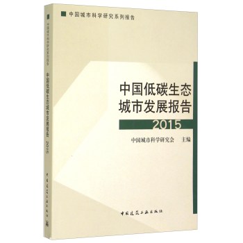 2015中国城市科学研究系列报告
