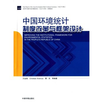 中国环境统计制度改革与框架设计