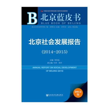 北京蓝皮书:北京社会发展报告