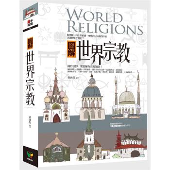 圖解世界宗教 (第2版)