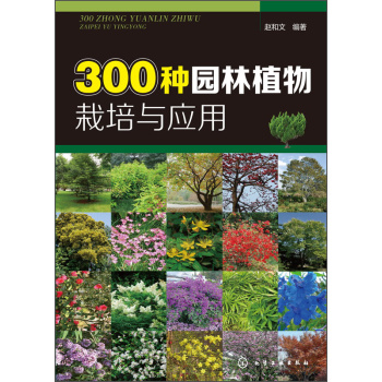 300种园林植物栽培与应用 下载