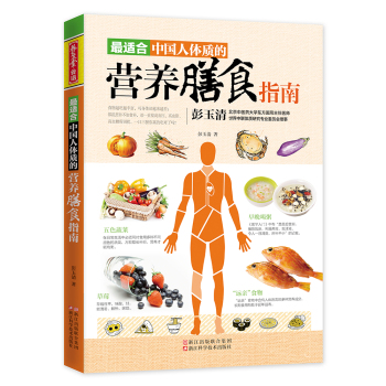 最适合中国人体质的营养膳食指南 下载