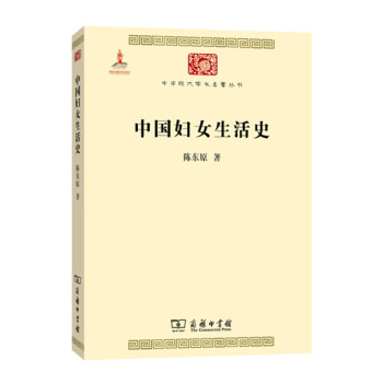 中国妇女生活史(中华现代学术名著5) 下载