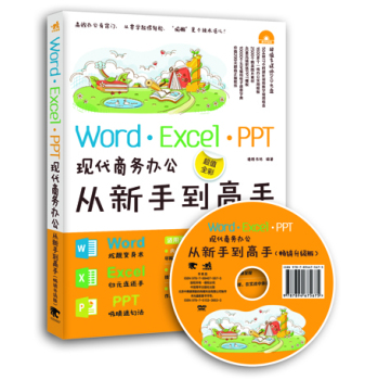 Word/Excel/PPT现代商务办公从新手到高手 下载