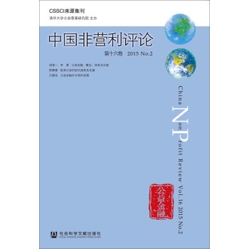 中国非营利评论第十六卷2015No.2