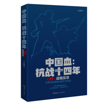 中国血：抗战十四年 第4卷  战略反攻 下载