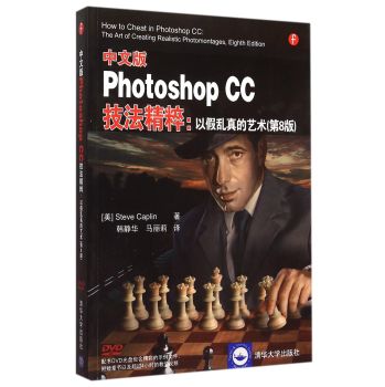 中文版Photoshop CC技法精粹：以假乱真的艺术 第8版  配光盘