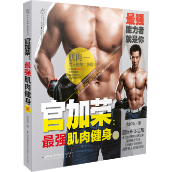 官加荣：最强肌肉健身课 下载