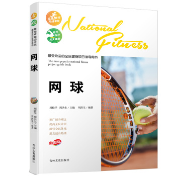 最受欢迎的全民健身项目指导用书：网球 下载