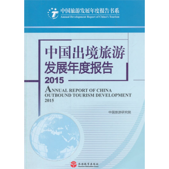 中国出境旅游发展年度报告2015 下载