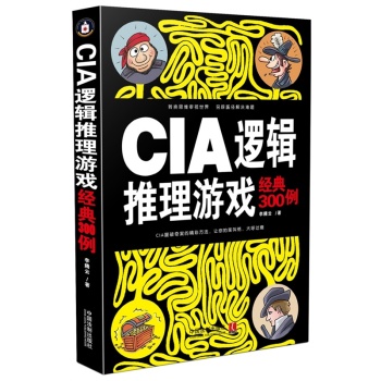 CIA逻辑推理游戏经典300例 下载