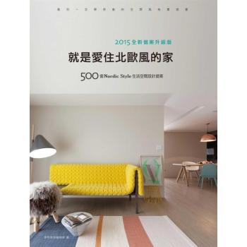 就是愛住北歐風的家: 500個Nordic Style生活空間設計提案 (2015全新個案升級版)