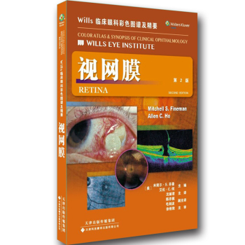Wills 临床眼科彩色图谱及精要：视网膜