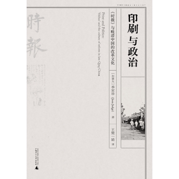 印刷与政治：《时报》与晚清中国的改革文化 下载