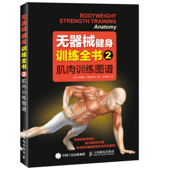 无器械健身训练全书2：肌肉训练图谱 下载