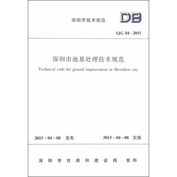 深圳市技术规范：深圳市地基处理技术规程 下载