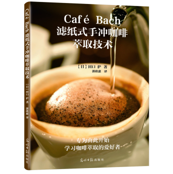 Café Bach滤纸式手冲咖啡萃取技术 下载