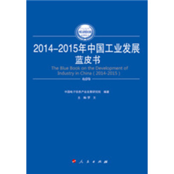 2014-2015年中国工业发展蓝皮书 下载