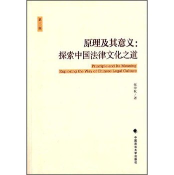 原理及其意义：探索中国法律文化之道 下载
