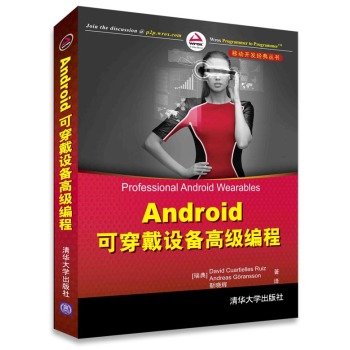 Android可穿戴设备高级编程/移动开发经典丛书