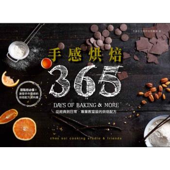 手感烘焙365: 從經典到日常 專業教室級的烘焙配方 下载