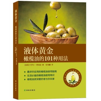 液体黄金：橄榄油的101种用法 下载