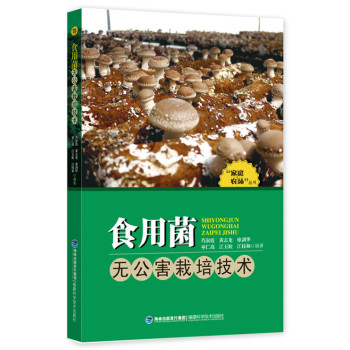 食用菌无公害栽培技术/“家庭农场”丛书 下载