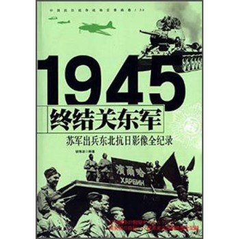 终结关东军 1945苏军出兵东北抗日影像全纪录