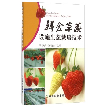 鲜食草莓设施生态栽培技术 下载
