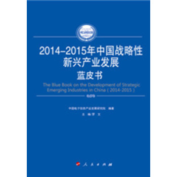 2014-2015年中国战略性新兴产业发展蓝皮书（2014-2015年中国工业和信息化发展系列蓝 下载