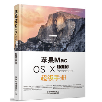 苹果Mac OS Ⅹ 10.10 Yosemite超级手册