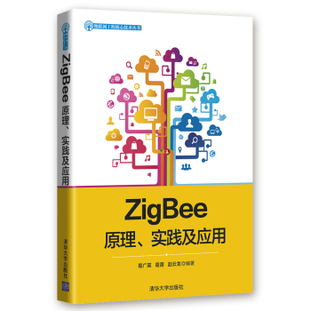 ZigBee原理、实践及应用/物联网工程核心技术丛书 下载