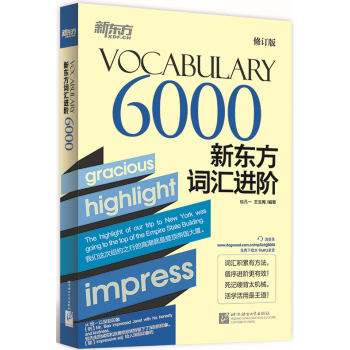 新东方新东方词汇进阶 Vocabulary 6000 下载
