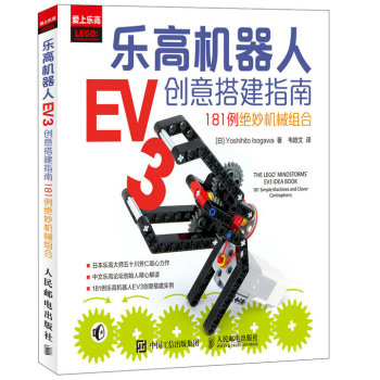 乐高机器人EV3创意搭建指南：181例绝妙机械组合