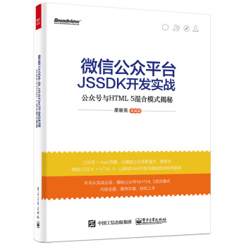 微信公众平台JSSDK开发实战：公众号与HTML5混合模式揭秘