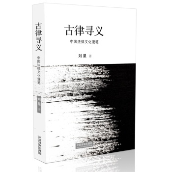 古律寻义：中国法律文化漫笔 下载