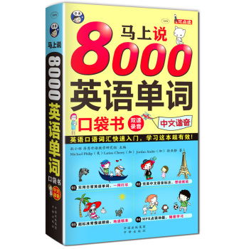 马上说8000英语单词 口袋书 英语口语词汇快速入门，学习这本超有效！ 下载