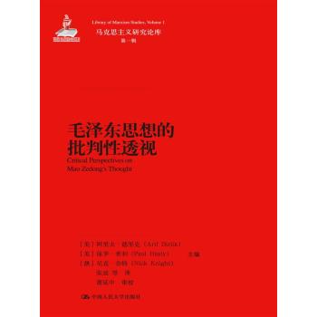 毛泽东思想的批判性透视/马克思主义研究论库·第一辑 下载