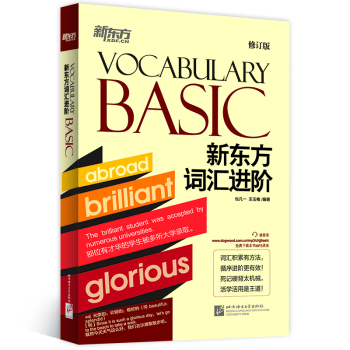 新东方 新东方词汇进阶Vocabulary Basic
